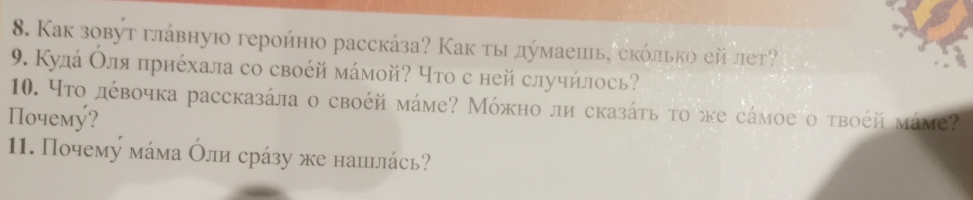 Как зовут глάвную героήнюо расскάза? Как тыι дύмаець, скόлько ей лет? 
9. Кула όляπриέхала со своέй мάмой? Что с ней случήлось? 
10. Чτο дόвοчка рассказάла ο своέй мάме? Мόжно ли сказάτь το же сάмοе ο τвоέй мάме? 
Почему? 
11. Почему мάма όли срάзу же нашьлάсь?