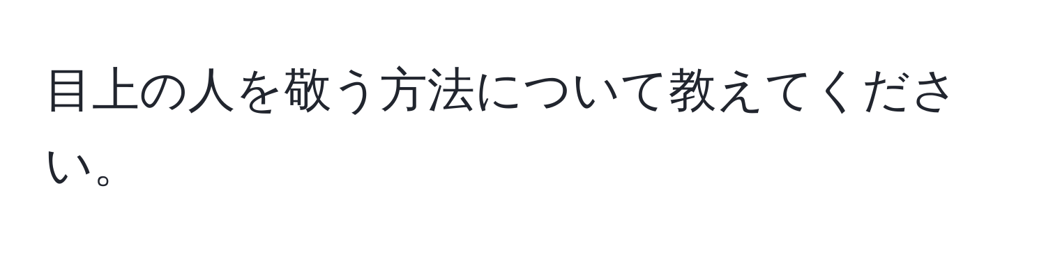 目上の人を敬う方法について教えてください。