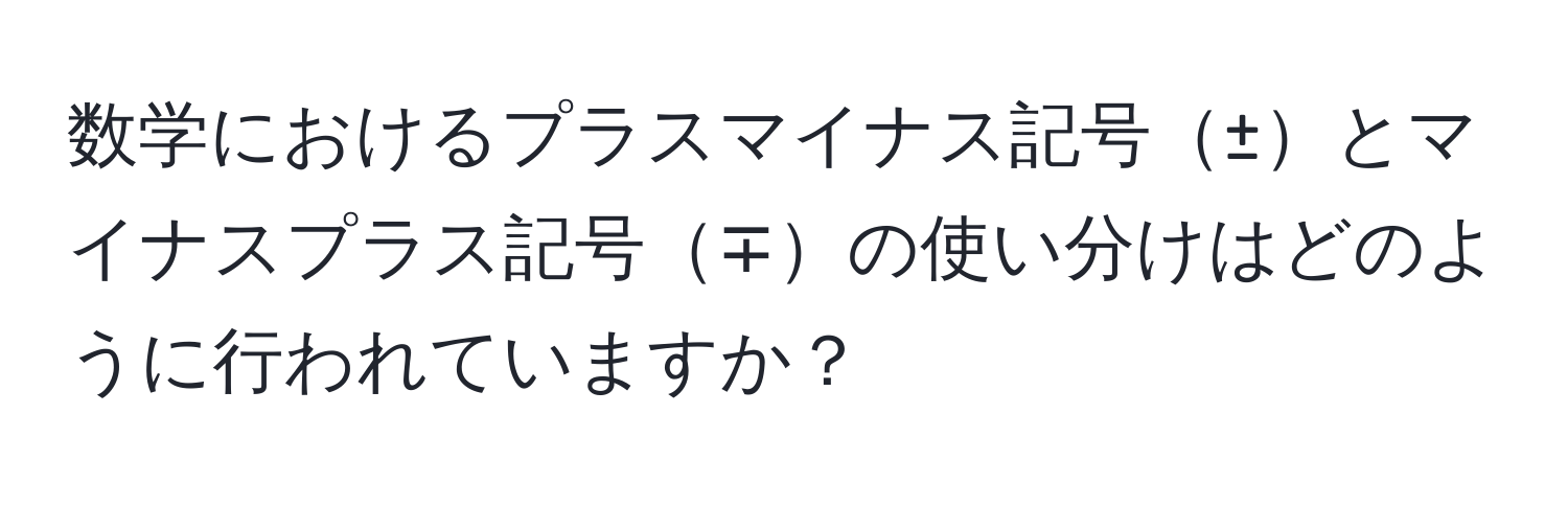 数学におけるプラスマイナス記号±とマイナスプラス記号∓の使い分けはどのように行われていますか？