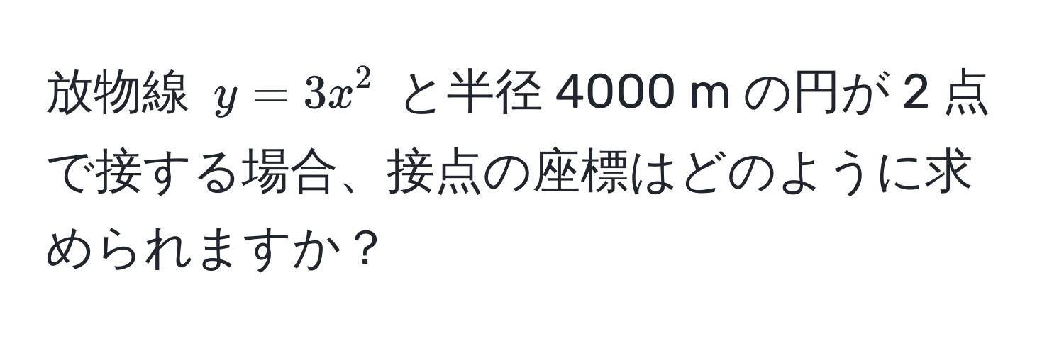 放物線 ( y = 3x^2 ) と半径 4000 m の円が 2 点で接する場合、接点の座標はどのように求められますか？