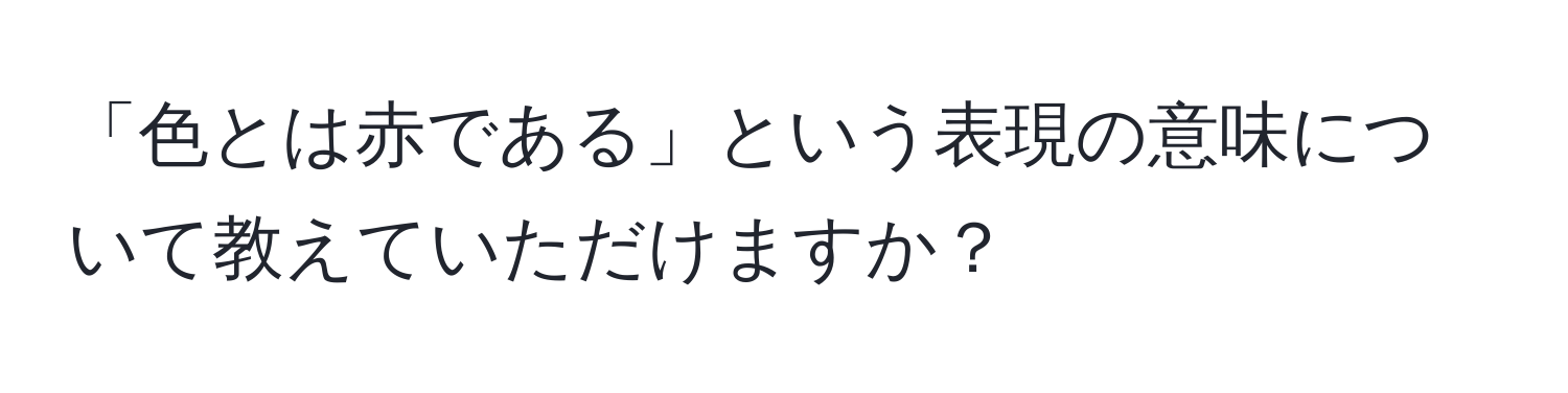 「色とは赤である」という表現の意味について教えていただけますか？