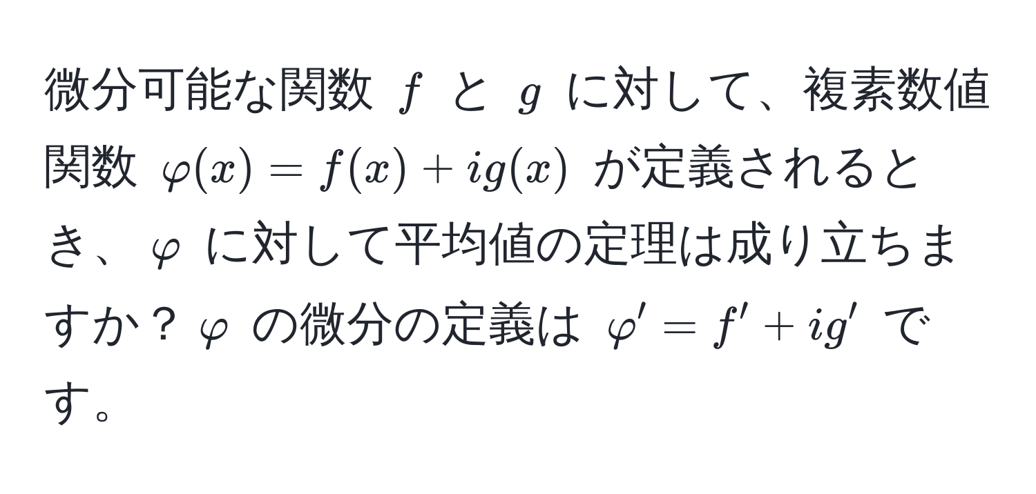 微分可能な関数 $f$ と $g$ に対して、複素数値関数 $varphi(x) = f(x) + ig(x)$ が定義されるとき、$varphi$ に対して平均値の定理は成り立ちますか？$varphi$ の微分の定義は $varphi' = f' + ig'$ です。