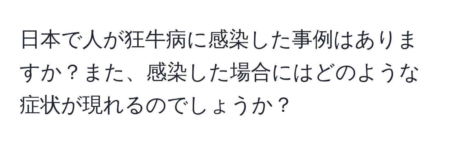 日本で人が狂牛病に感染した事例はありますか？また、感染した場合にはどのような症状が現れるのでしょうか？