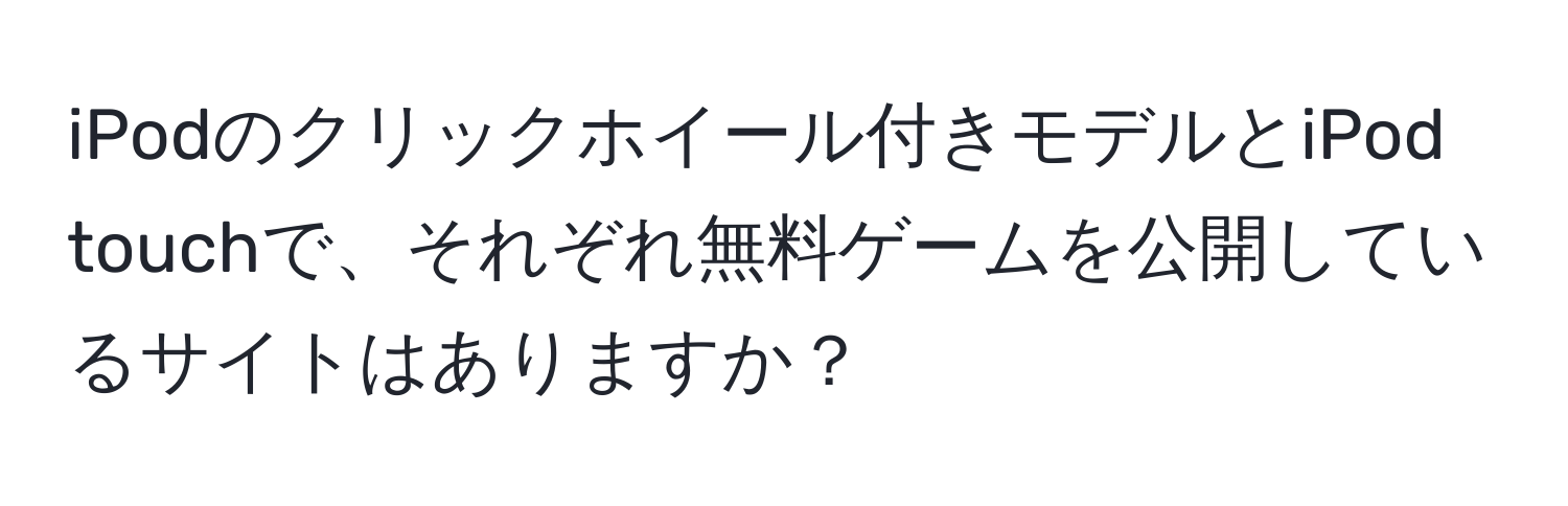 iPodのクリックホイール付きモデルとiPod touchで、それぞれ無料ゲームを公開しているサイトはありますか？