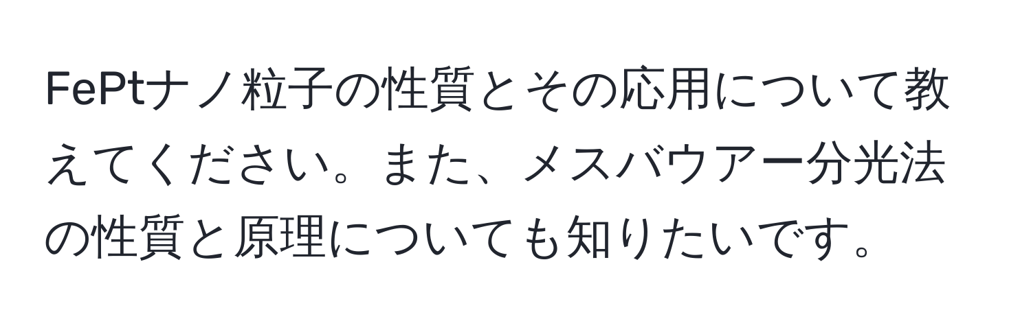 FePtナノ粒子の性質とその応用について教えてください。また、メスバウアー分光法の性質と原理についても知りたいです。