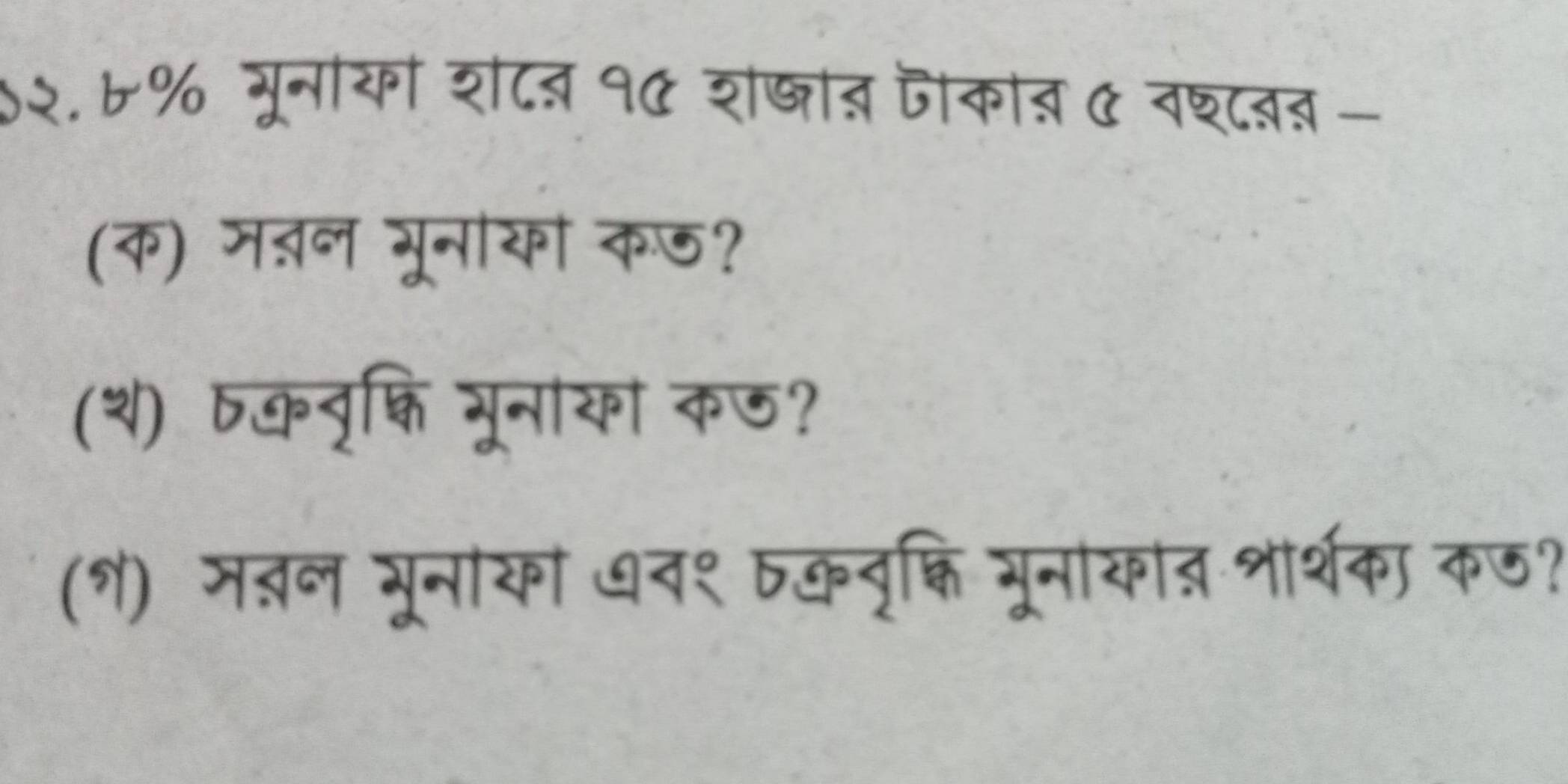 ०२.६% गूनया श८ब १C शष्ात जका् & वश्टबऩ - 
(क) म़न गूनायो कड? 
(थ) षकनृक्ति मूनाया क७? 
(१) मतल मूनाया ७व९ ठकवृक्ति भूनाया् शर्थका कज?