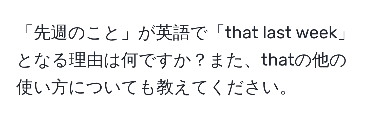 「先週のこと」が英語で「that last week」となる理由は何ですか？また、thatの他の使い方についても教えてください。