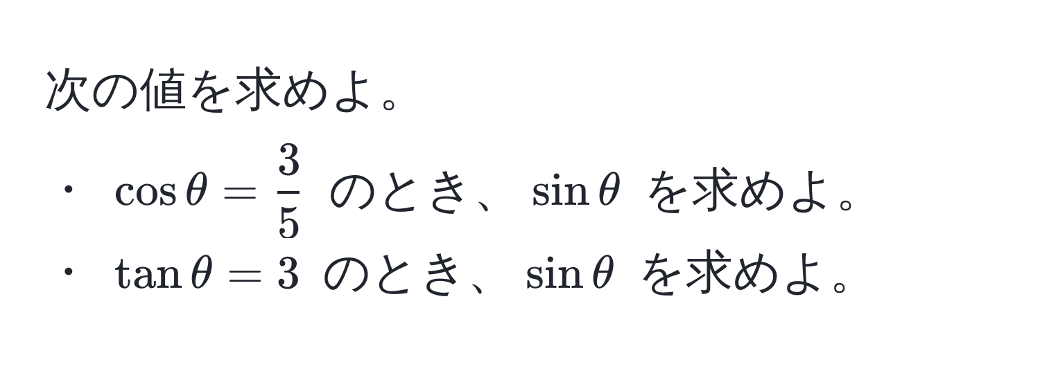 次の値を求めよ。  
・ $cos θ =  3/5 $ のとき、$sin θ$ を求めよ。  
・ $tan θ = 3$ のとき、$sin θ$ を求めよ。