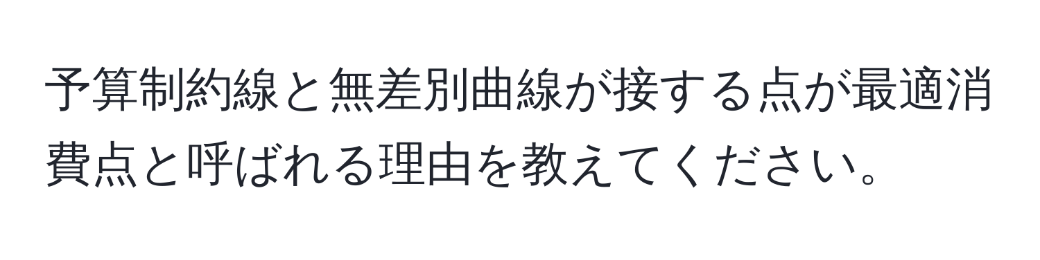 予算制約線と無差別曲線が接する点が最適消費点と呼ばれる理由を教えてください。