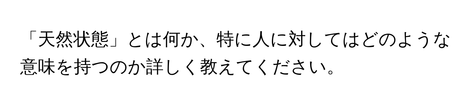 「天然状態」とは何か、特に人に対してはどのような意味を持つのか詳しく教えてください。