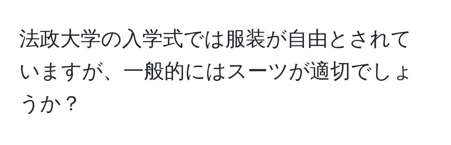 法政大学の入学式では服装が自由とされていますが、一般的にはスーツが適切でしょうか？