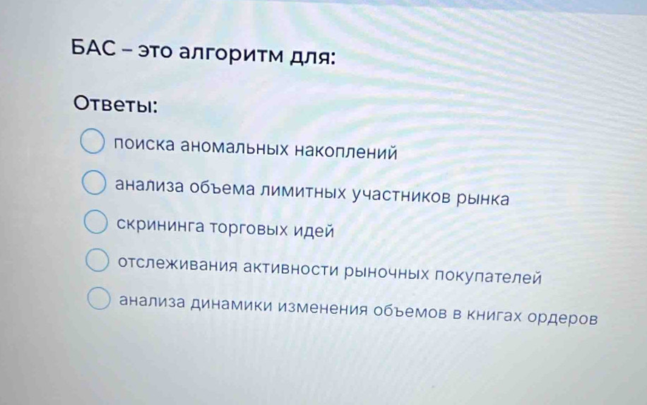 6AC - это алгоритм для:
Otbetыi:
оиска аномальных наколлений
анализа объема лимитных участников рынка
скрининга Τорговых идей
отслеживания активности рыночных локулателей
анализа динамики изменения обьемов в Κнигах ордеров