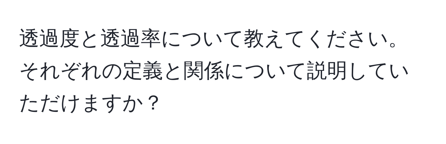 透過度と透過率について教えてください。それぞれの定義と関係について説明していただけますか？