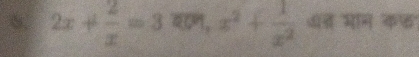 2x+ 2/x =3 x^2+ 1/x^2  ् मम क्