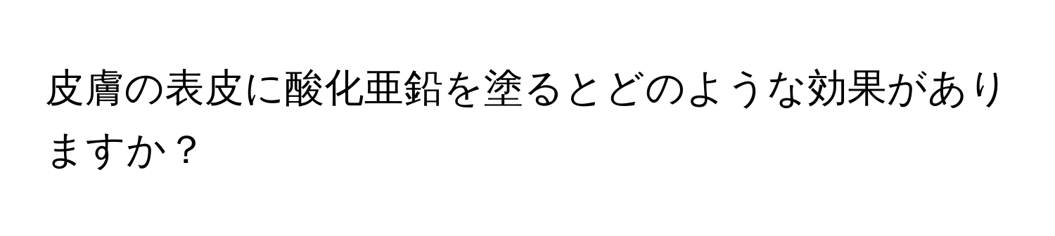 皮膚の表皮に酸化亜鉛を塗るとどのような効果がありますか？