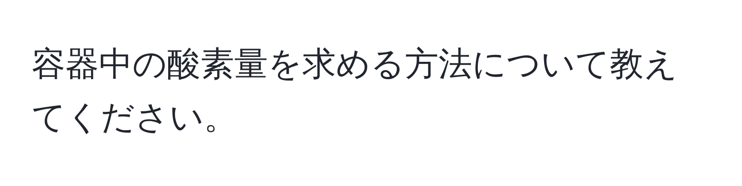 容器中の酸素量を求める方法について教えてください。