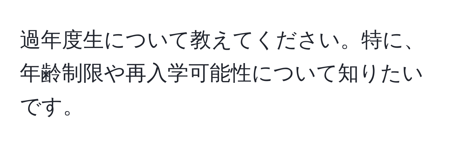 過年度生について教えてください。特に、年齢制限や再入学可能性について知りたいです。