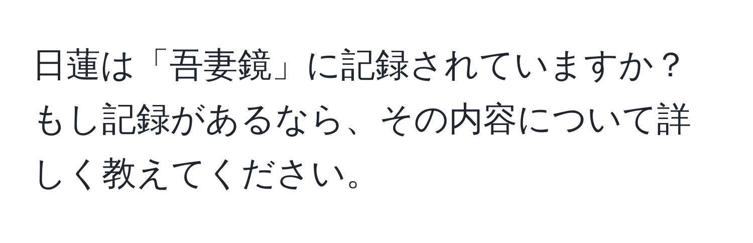 日蓮は「吾妻鏡」に記録されていますか？もし記録があるなら、その内容について詳しく教えてください。