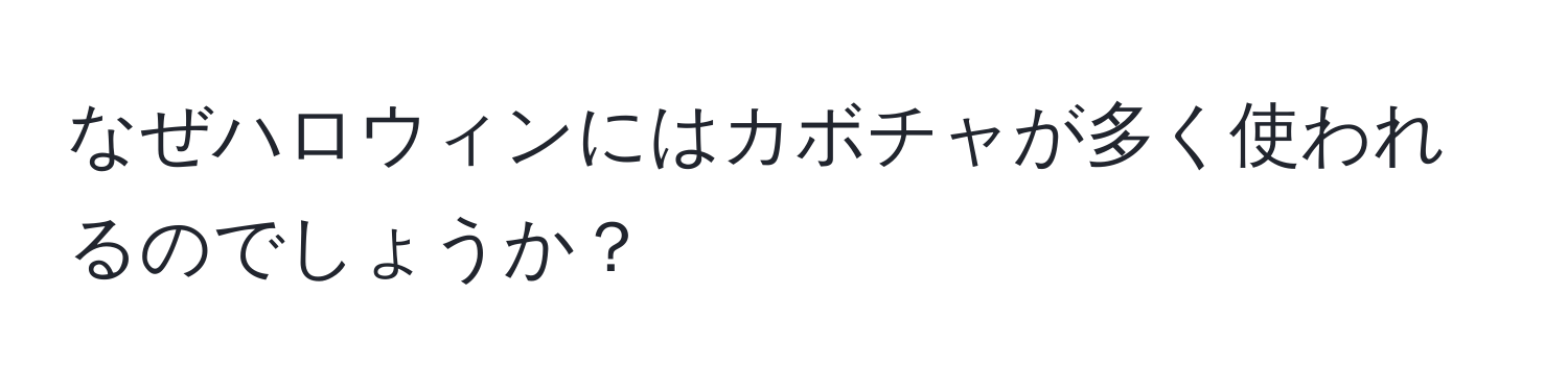 なぜハロウィンにはカボチャが多く使われるのでしょうか？