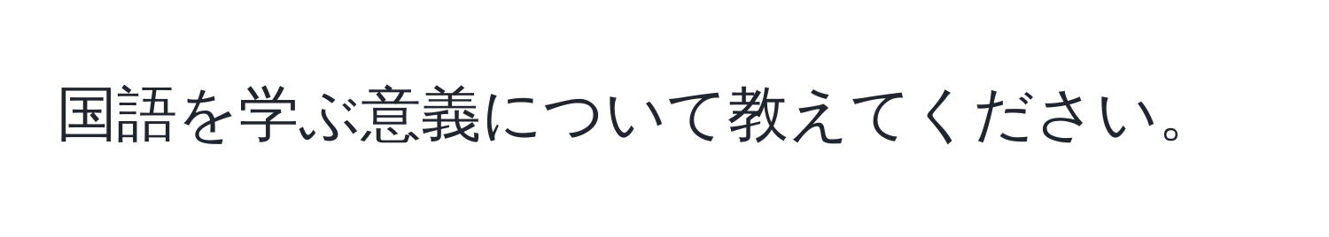 国語を学ぶ意義について教えてください。