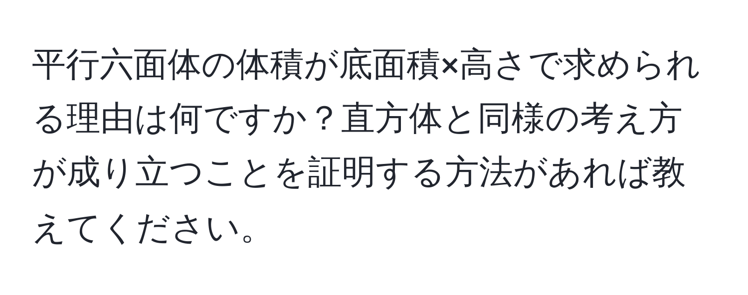 平行六面体の体積が底面積×高さで求められる理由は何ですか？直方体と同様の考え方が成り立つことを証明する方法があれば教えてください。