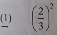 (1) ( 2/3 )^2