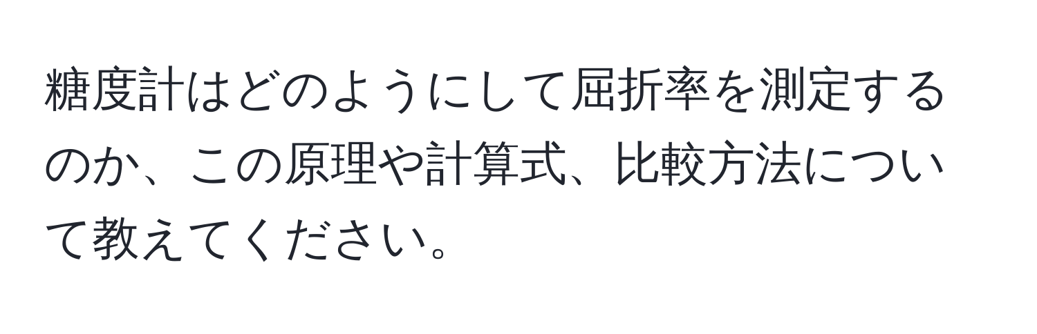 糖度計はどのようにして屈折率を測定するのか、この原理や計算式、比較方法について教えてください。