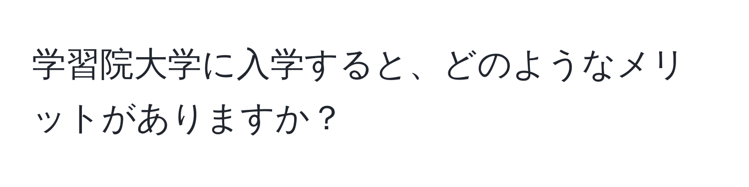 学習院大学に入学すると、どのようなメリットがありますか？