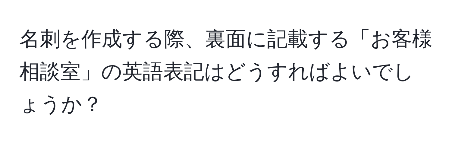 名刺を作成する際、裏面に記載する「お客様相談室」の英語表記はどうすればよいでしょうか？