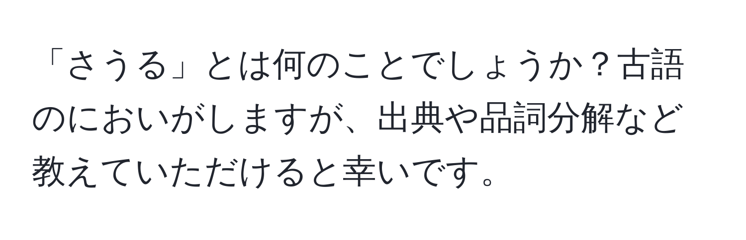 「さうる」とは何のことでしょうか？古語のにおいがしますが、出典や品詞分解など教えていただけると幸いです。