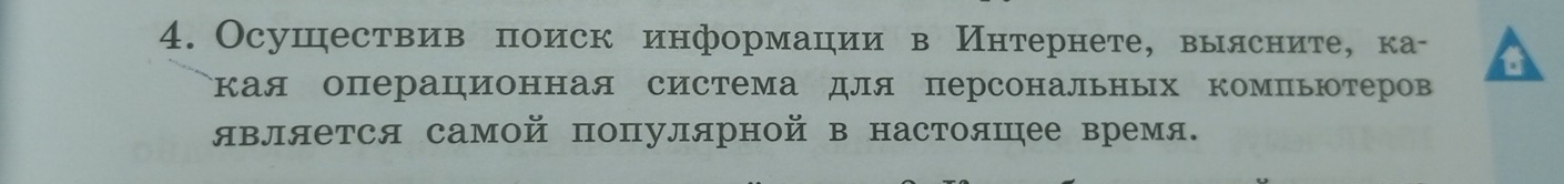 Осушествив поиск информации в Интернете, вылсните, ка- 
Εкая операционная система для персональных комΠьютеров 
является самой популярной в настояшее время.