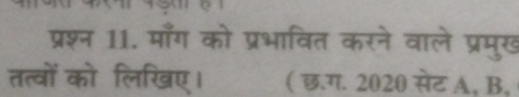 प्रश्न 11. माँग को प्रभावित करने वाले प्रमुख 
तत्वों को लिखिखए। ( छ.ग. 2020 सेट A, B,