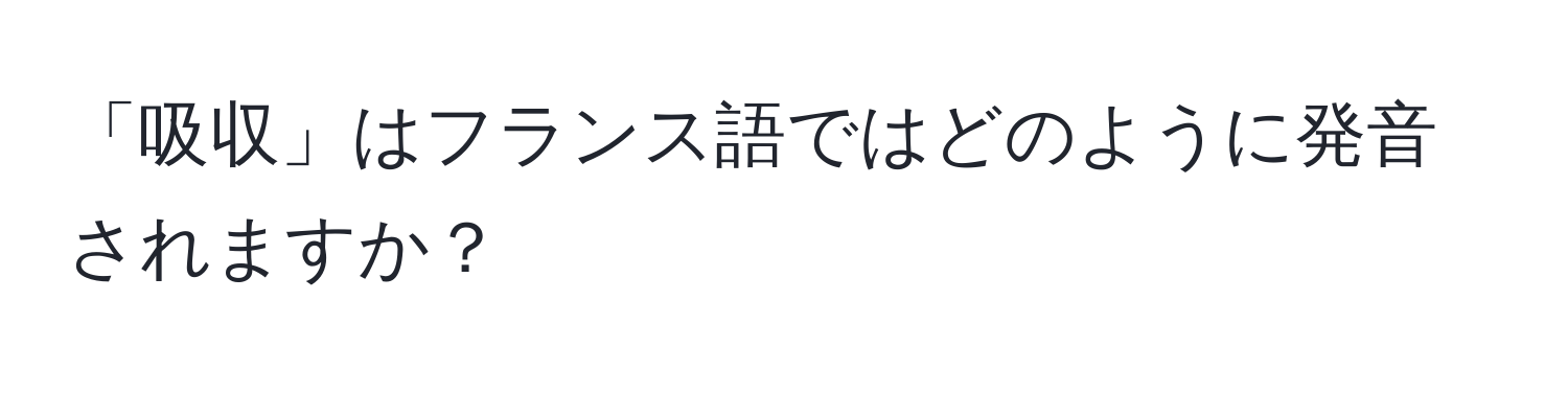 「吸収」はフランス語ではどのように発音されますか？