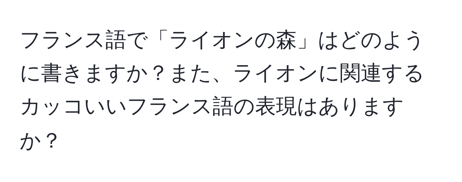 フランス語で「ライオンの森」はどのように書きますか？また、ライオンに関連するカッコいいフランス語の表現はありますか？