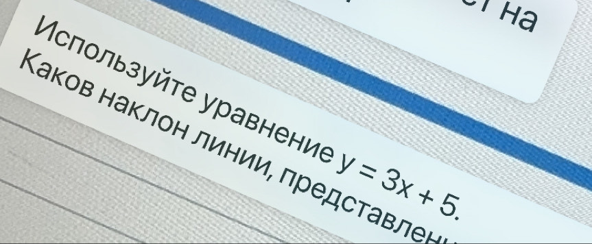 Мслользуйτе уравнение y=3x+5. 
Κаков наклон линии, πредставле