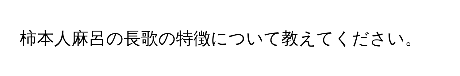 柿本人麻呂の長歌の特徴について教えてください。