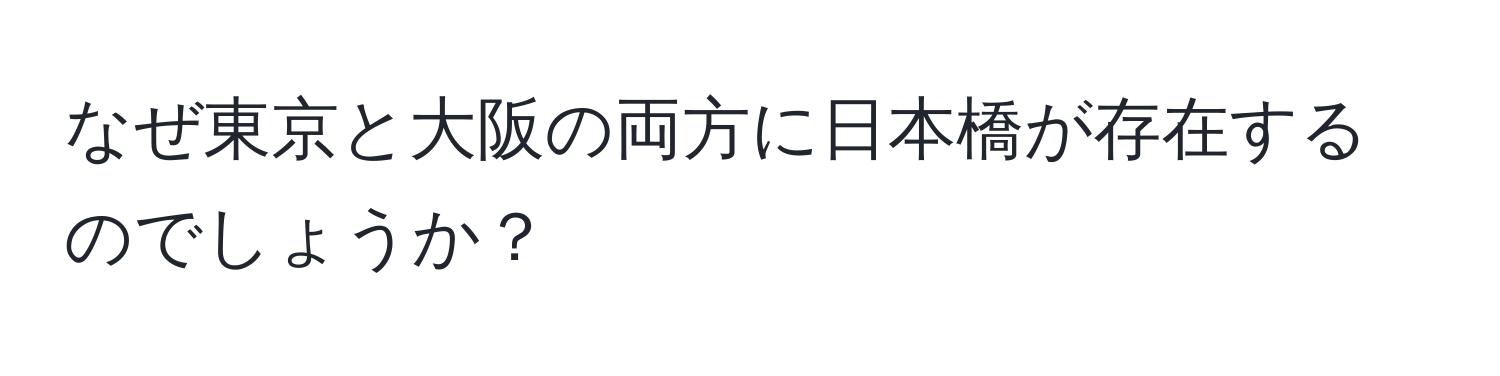 なぜ東京と大阪の両方に日本橋が存在するのでしょうか？