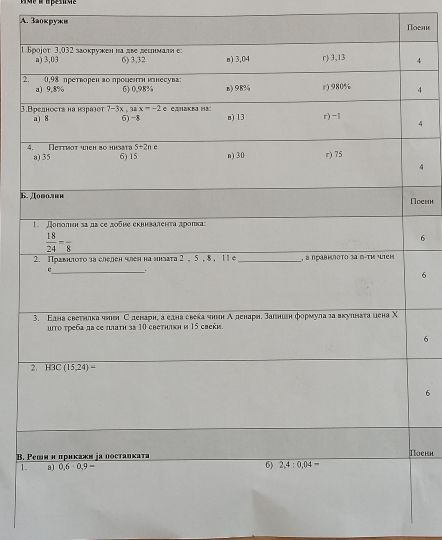 3aоκружи
Πoел
1.4
24
3.
4
4
b.
оеин
6
6
6
6
B. 
ochn
1.