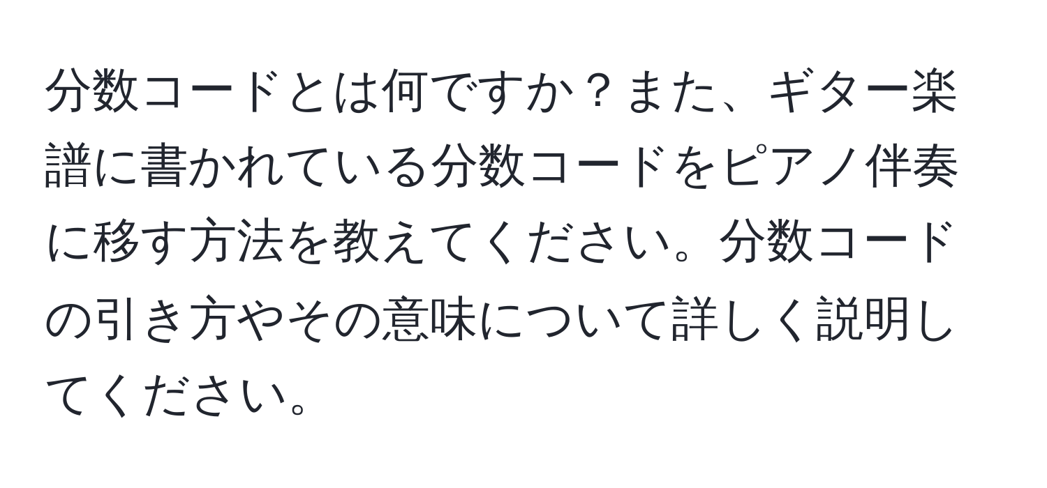 分数コードとは何ですか？また、ギター楽譜に書かれている分数コードをピアノ伴奏に移す方法を教えてください。分数コードの引き方やその意味について詳しく説明してください。