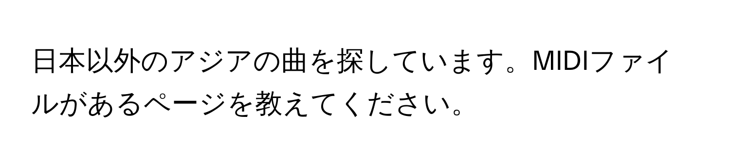 日本以外のアジアの曲を探しています。MIDIファイルがあるページを教えてください。