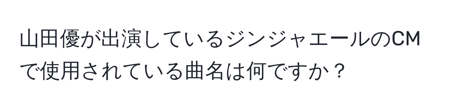 山田優が出演しているジンジャエールのCMで使用されている曲名は何ですか？