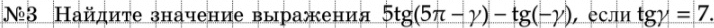 Ν3 Найдиτе значение выражения 5tg(5π -gamma )-tg(-gamma ) , если tgy=7.