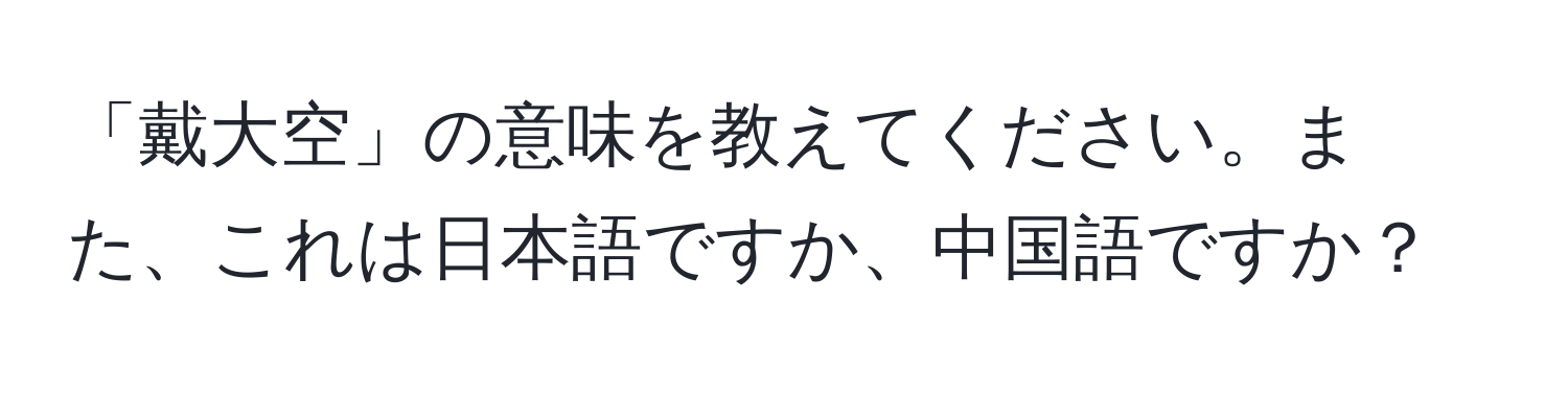 「戴大空」の意味を教えてください。また、これは日本語ですか、中国語ですか？