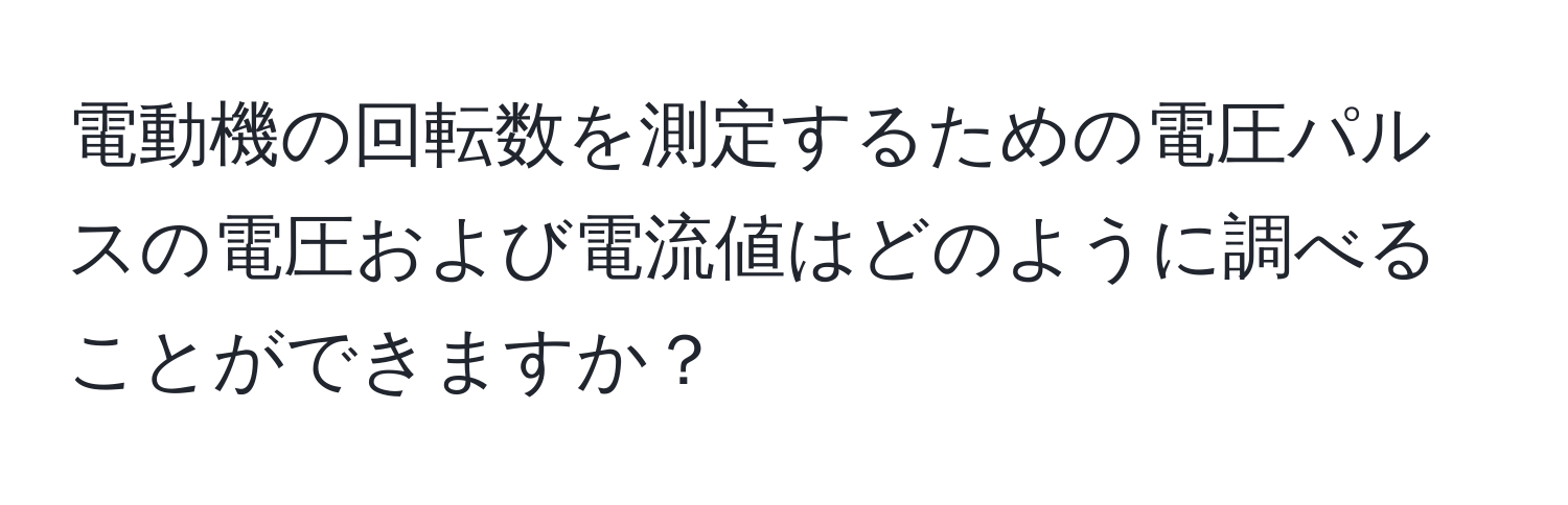 電動機の回転数を測定するための電圧パルスの電圧および電流値はどのように調べることができますか？