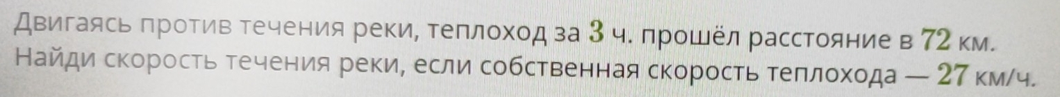 Двигаясьπротив течения реки, теπлоходза 3 ч. прошел расстояние в 72 км. 
Найдиеαδскороость течуенниля рекие если собственная скорость теπлохода — 27 км/ч.