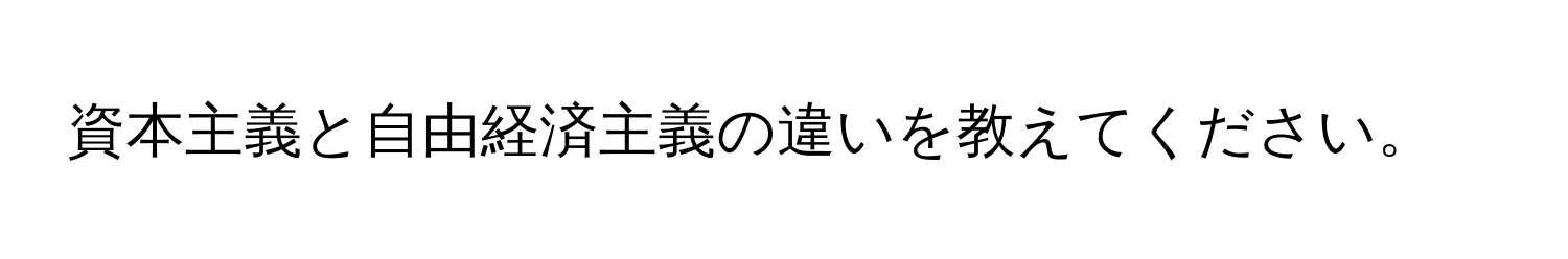 資本主義と自由経済主義の違いを教えてください。