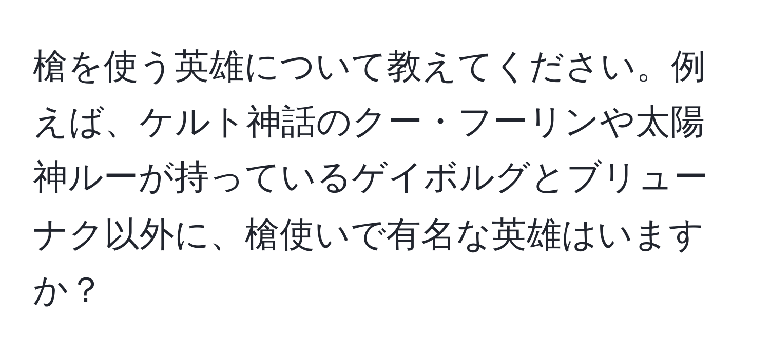 槍を使う英雄について教えてください。例えば、ケルト神話のクー・フーリンや太陽神ルーが持っているゲイボルグとブリューナク以外に、槍使いで有名な英雄はいますか？