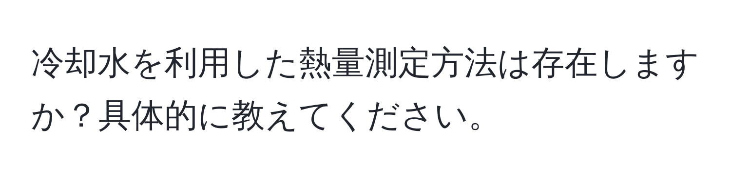 冷却水を利用した熱量測定方法は存在しますか？具体的に教えてください。