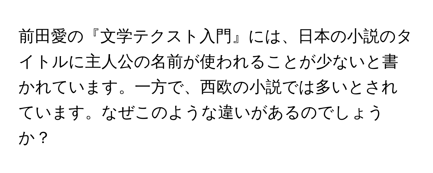 前田愛の『文学テクスト入門』には、日本の小説のタイトルに主人公の名前が使われることが少ないと書かれています。一方で、西欧の小説では多いとされています。なぜこのような違いがあるのでしょうか？