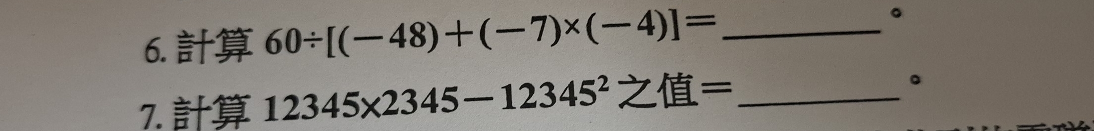 60/ [(-48)+(-7)* (-4)]= _ 
。 
7. 12345* 2345-12345^2Z4= _。